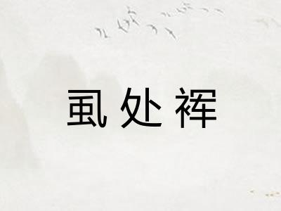 虱处裈