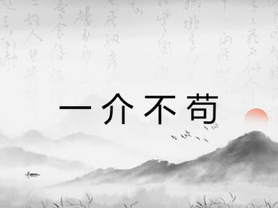 一介不苟