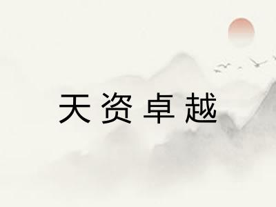 天资卓越