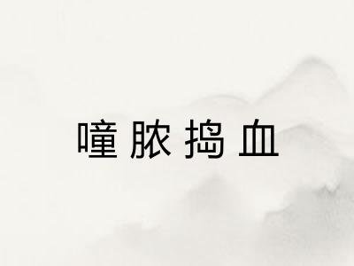 噇脓捣血
