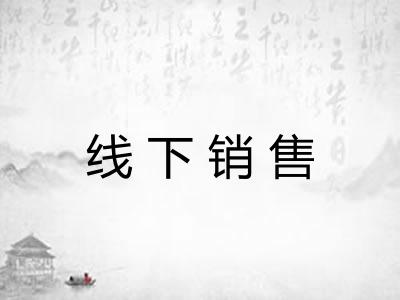 线下销售