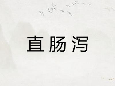 直肠泻