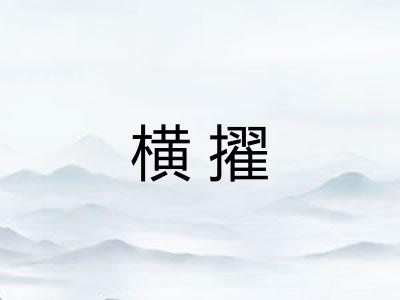 横擢