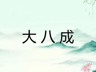 大八成