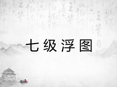 七级浮图