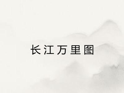 长江万里图