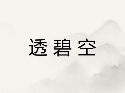 透碧空