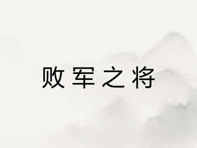 败军之将