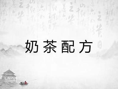 奶茶配方