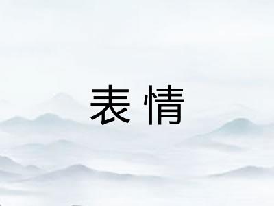 表情
