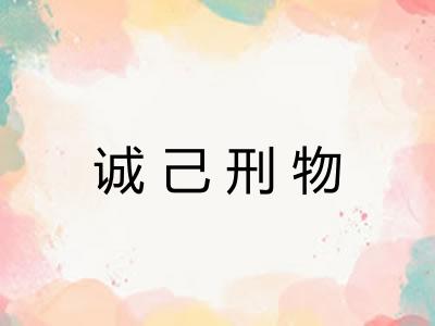 诚己刑物