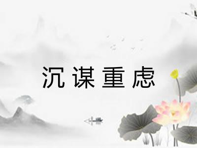 沉谋重虑