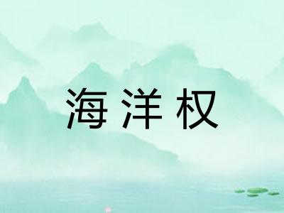海洋权