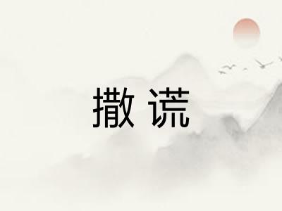 撒谎
