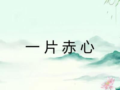 一片赤心