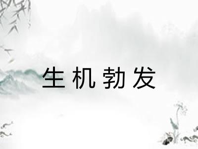 生机勃发