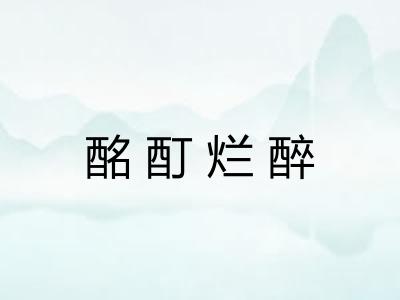 酩酊烂醉
