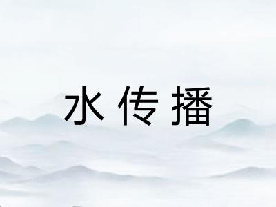 水传播