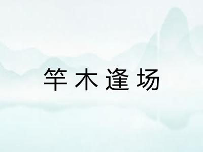 竿木逢场