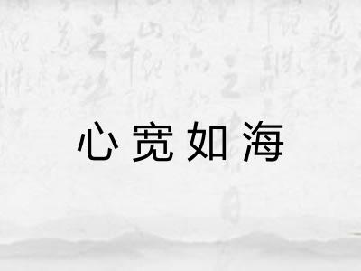 心宽如海