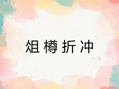 俎樽折冲