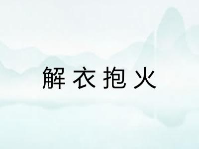 解衣抱火