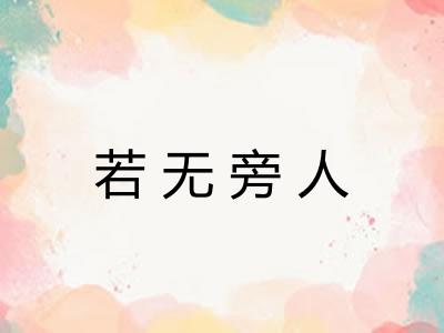若无旁人