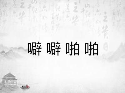 噼噼啪啪