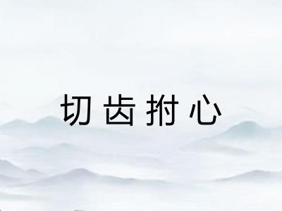 切齿拊心