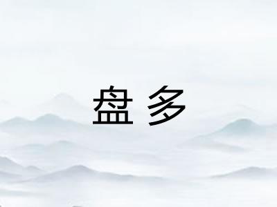 盘多