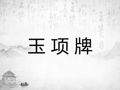 玉项牌