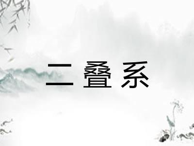 二叠系