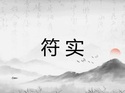 符实