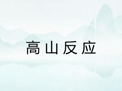 高山反应
