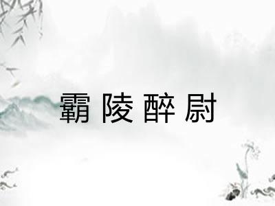 霸陵醉尉