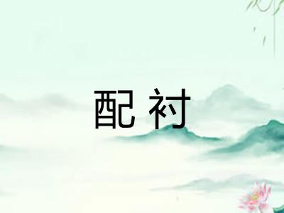 配衬