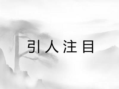 引人注目