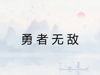 勇者无敌