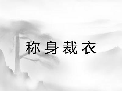 称身裁衣