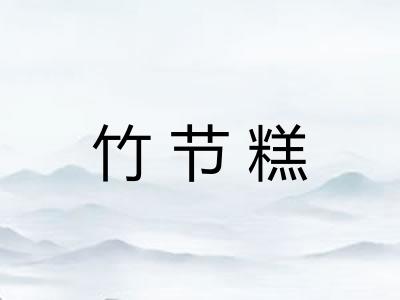 竹节糕