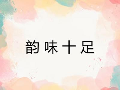 韵味十足