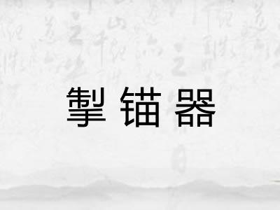掣锚器