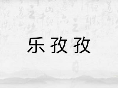 乐孜孜