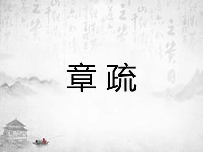 章疏