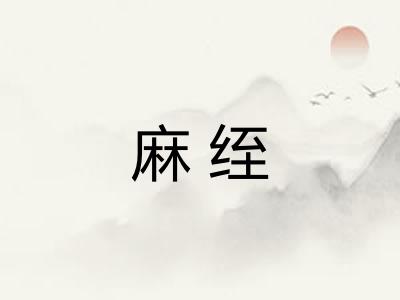 麻绖