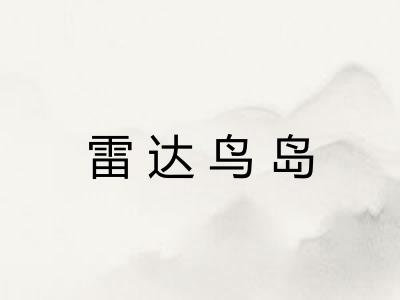 雷达鸟岛