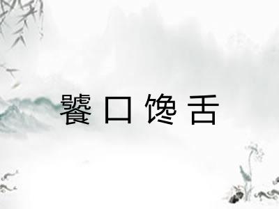 饕口馋舌