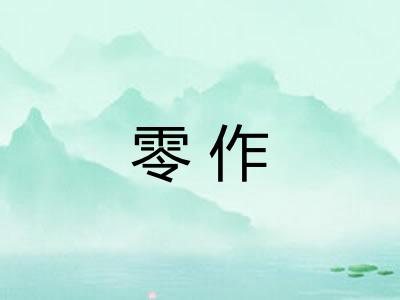 零作