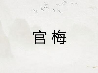 官梅