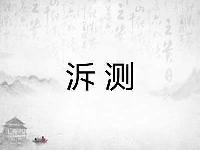 泝测